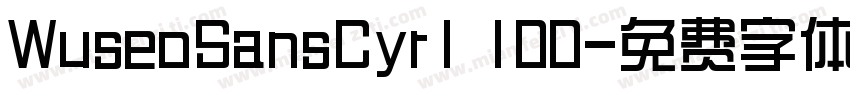 WuseoSansCyr1 100字体转换